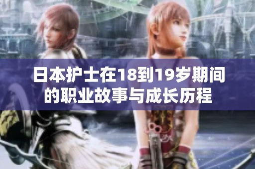 日本护士在18到19岁期间的职业故事与成长历程