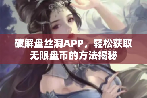 破解盘丝洞APP，轻松获取无限盘币的方法揭秘