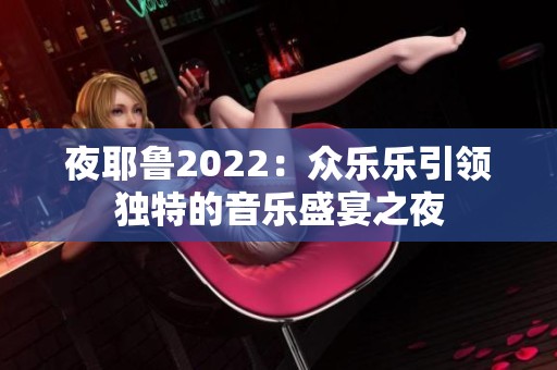 夜耶鲁2022：众乐乐引领独特的音乐盛宴之夜