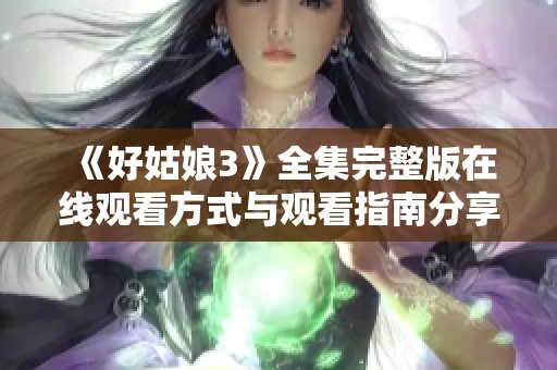 《好姑娘3》全集完整版在线观看方式与观看指南分享