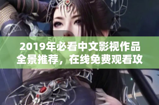 2019年必看中文影视作品全景推荐，在线免费观看攻略