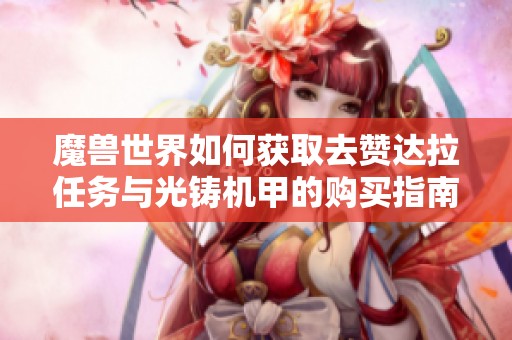 魔兽世界如何获取去赞达拉任务与光铸机甲的购买指南