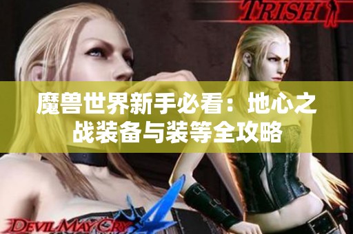 魔兽世界新手必看：地心之战装备与装等全攻略