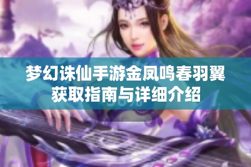 梦幻诛仙手游金凤鸣春羽翼获取指南与详细介绍