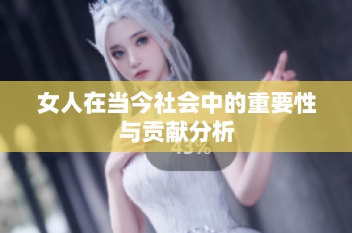 女人在当今社会中的重要性与贡献分析