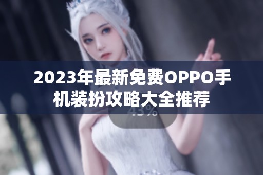 2023年最新免费OPPO手机装扮攻略大全推荐