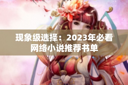 现象级选择：2023年必看网络小说推荐书单