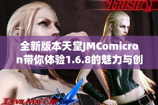 全新版本天堂JMComicron带你体验1.6.8的魅力与创新