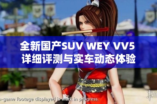 全新国产SUV WEY VV5 详细评测与实车动态体验