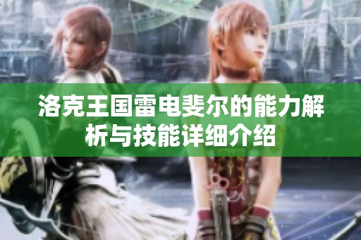 洛克王国雷电斐尔的能力解析与技能详细介绍