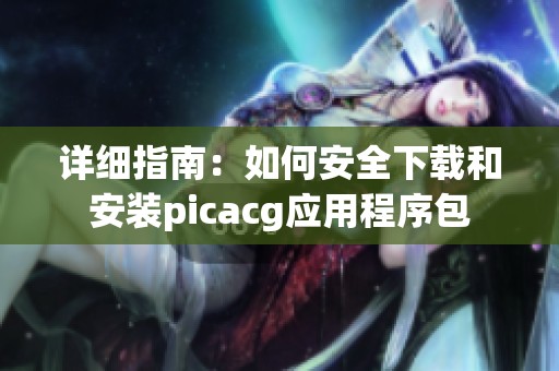 详细指南：如何安全下载和安装picacg应用程序包