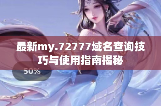 最新my.72777域名查询技巧与使用指南揭秘