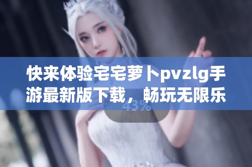 快来体验宅宅萝卜pvzlg手游最新版下载，畅玩无限乐趣！