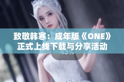 致敬韩寒：成年版《ONE》正式上线下载与分享活动