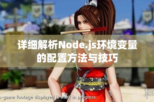 详细解析Node.js环境变量的配置方法与技巧