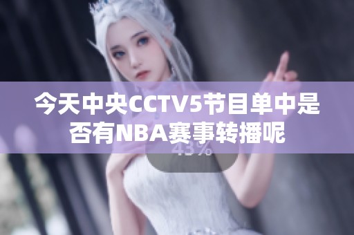 今天中央CCTV5节目单中是否有NBA赛事转播呢