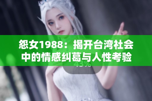 怨女1988：揭开台湾社会中的情感纠葛与人性考验