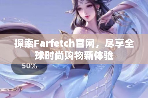 探索Farfetch官网，尽享全球时尚购物新体验