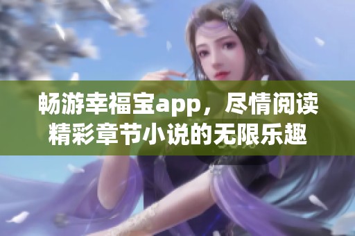 畅游幸福宝app，尽情阅读精彩章节小说的无限乐趣