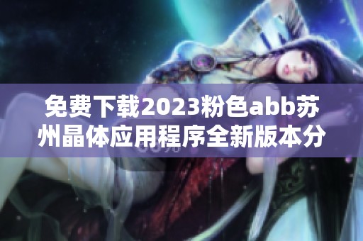 免费下载2023粉色abb苏州晶体应用程序全新版本分享