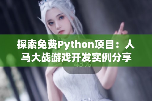 探索免费Python项目：人马大战游戏开发实例分享