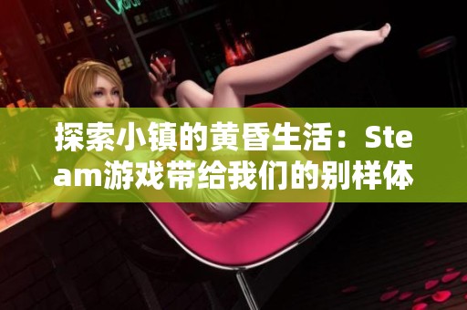 探索小镇的黄昏生活：Steam游戏带给我们的别样体验