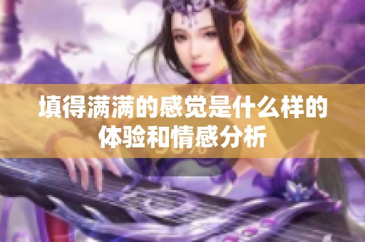 填得满满的感觉是什么样的体验和情感分析