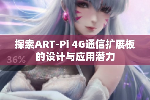 探索ART-Pi 4G通信扩展板的设计与应用潜力