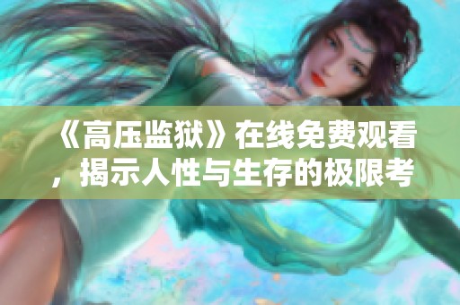 《高压监狱》在线免费观看，揭示人性与生存的极限考验