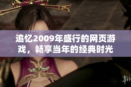 追忆2009年盛行的网页游戏，畅享当年的经典时光