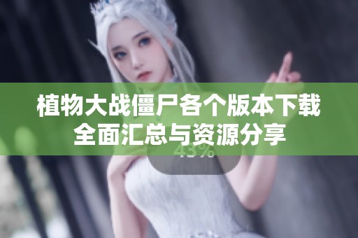 植物大战僵尸各个版本下载全面汇总与资源分享