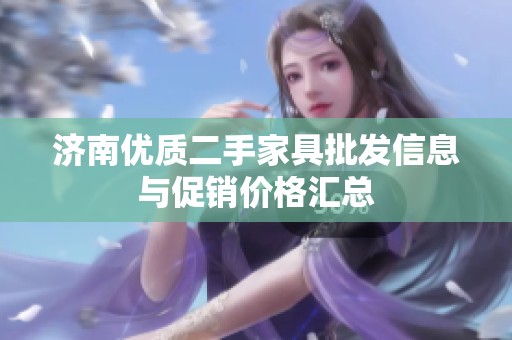 济南优质二手家具批发信息与促销价格汇总