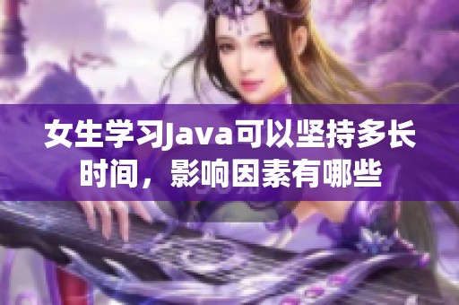 女生学习Java可以坚持多长时间，影响因素有哪些