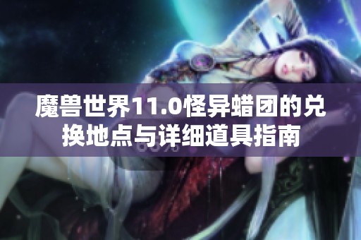 魔兽世界11.0怪异蜡团的兑换地点与详细道具指南