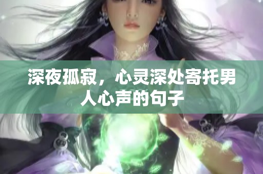 深夜孤寂，心灵深处寄托男人心声的句子