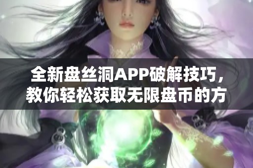 全新盘丝洞APP破解技巧，教你轻松获取无限盘币的方法