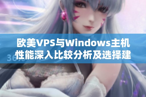 欧美VPS与Windows主机性能深入比较分析及选择建议