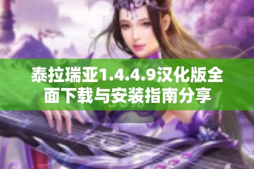 泰拉瑞亚1.4.4.9汉化版全面下载与安装指南分享