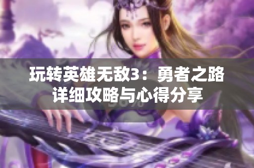 玩转英雄无敌3：勇者之路详细攻略与心得分享