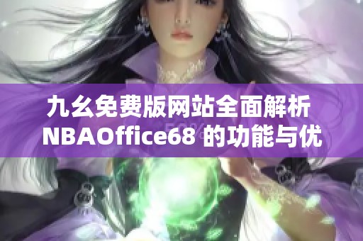 九幺免费版网站全面解析 NBAOffice68 的功能与优势