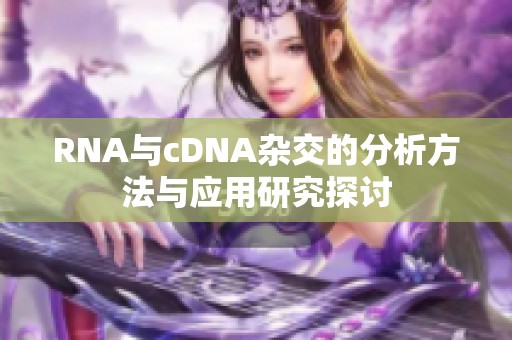 RNA与cDNA杂交的分析方法与应用研究探讨