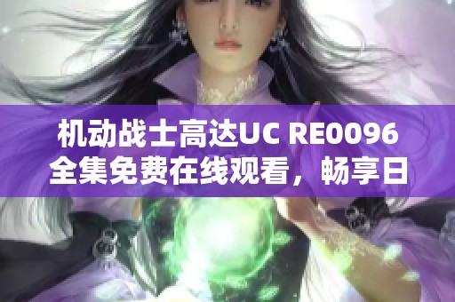 机动战士高达UC RE0096全集免费在线观看，畅享日韩动漫盛宴