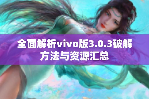 全面解析vivo版3.0.3破解方法与资源汇总