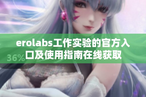 erolabs工作实验的官方入口及使用指南在线获取