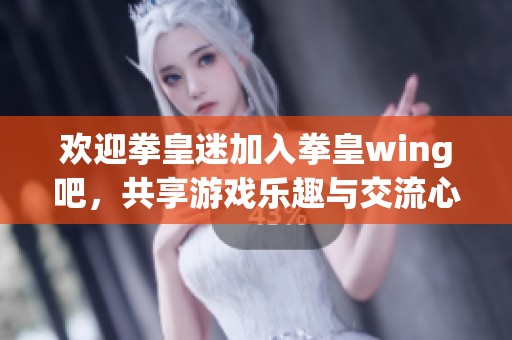 欢迎拳皇迷加入拳皇wing吧，共享游戏乐趣与交流心得
