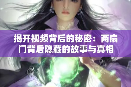 揭开视频背后的秘密：两扇门背后隐藏的故事与真相