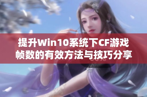 提升Win10系统下CF游戏帧数的有效方法与技巧分享