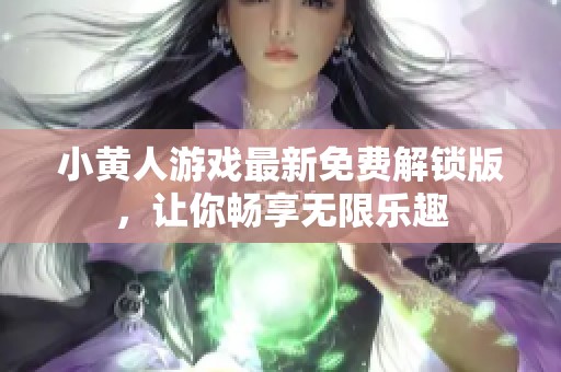 小黄人游戏最新免费解锁版，让你畅享无限乐趣