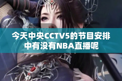 今天中央CCTV5的节目安排中有没有NBA直播呢