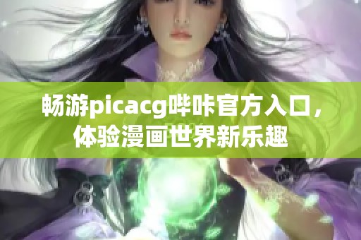 畅游picacg哔咔官方入口，体验漫画世界新乐趣